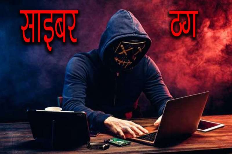 साइबर अपराधी लालच और डर दिखाकर ठगी करते हैं