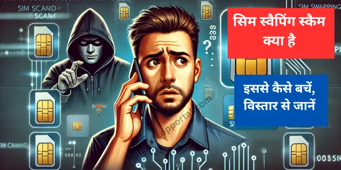 सिम स्वैपिंग 