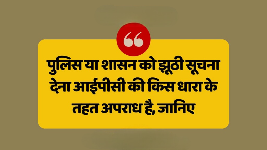 झूठी जानकारी फैलाना अपराध है जानें भारतीय न्याय संहिता की धारा 353