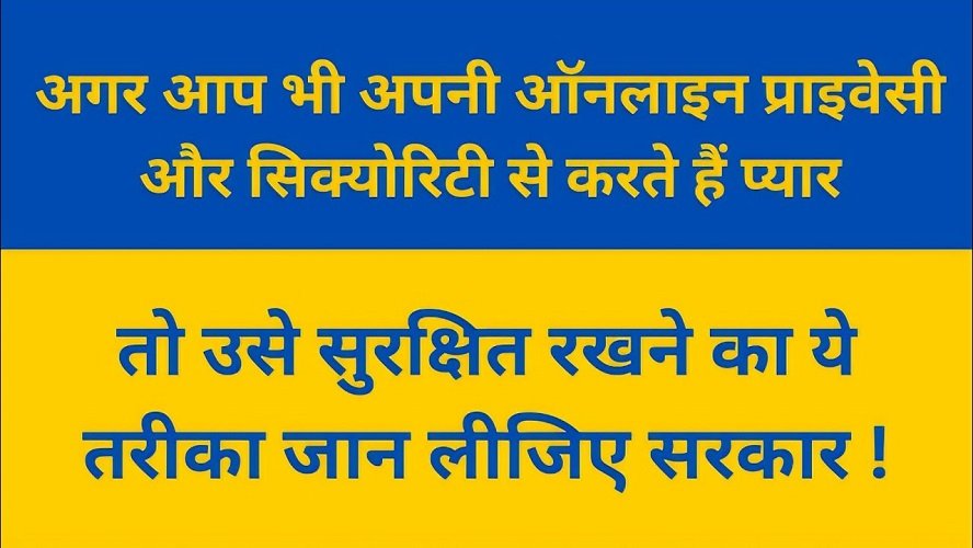 प्राइवेट ब्राउज़िंग जरूरी हैं ऑनलाइन प्राइवेसी के लिहाज से। 