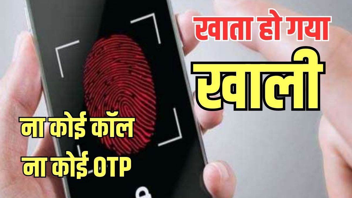 फिंगरप्रिंट क्लोनिंग भारत की डिजिटल पहचान पर मंडराता खतरा