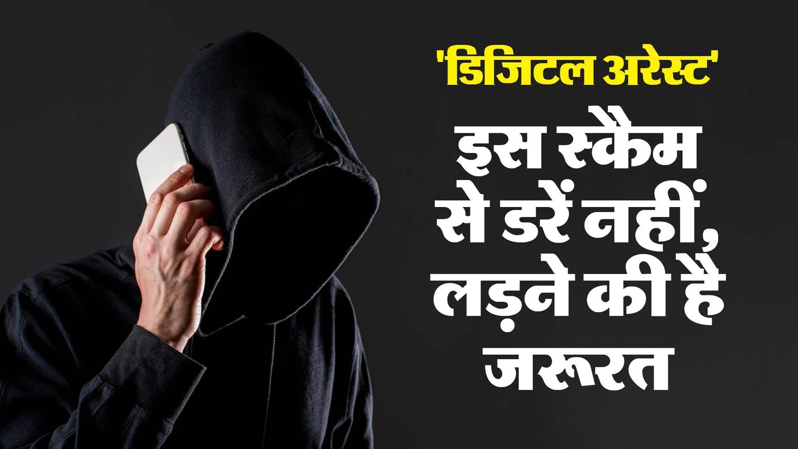 डिजिटल अरेस्ट स्कैम: ₹3,000 करोड़ की चपत — अब इसे चक्षु के माध्यम से रोकें
