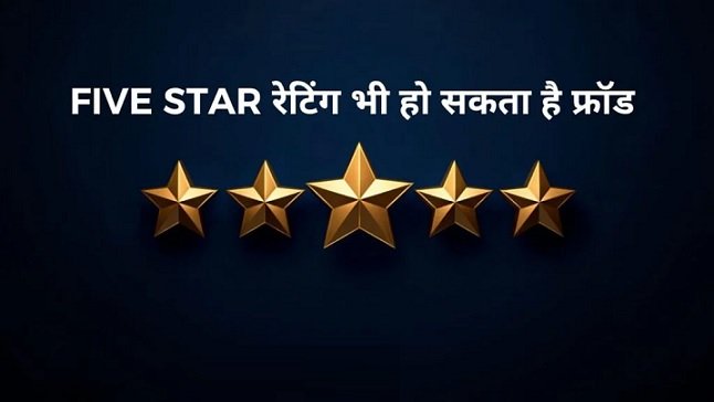 त्योहारी सीज़न में ऑनलाइन शॉपिंग अलर्ट: फाइव-स्टार रेटिंग रिव्यू फ्रॉड का बढ़ता खतरा
