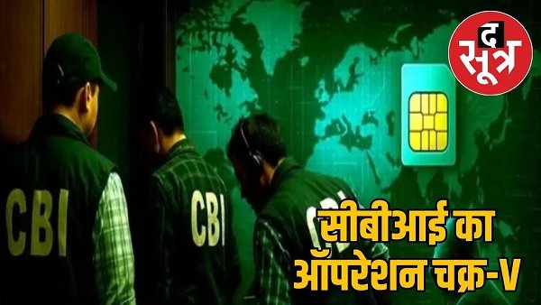 ऑपरेशन चक्र V: SIM फ्रॉड में टेलीकॉम इनसाइडर की भूमिका का खुलासा