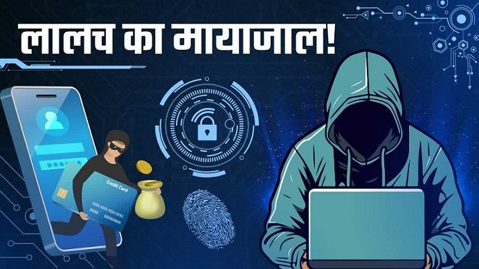 सीमाएँ बदलती हैं, धोखाधड़ी नहीं: साइबर ठगी की वही चालें, नए चेहरे