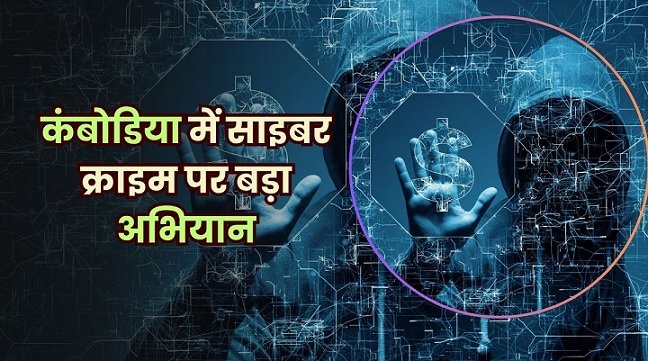 कंबोडिया के बावेट में साइबर धोखाधड़ी पर बड़ा प्रहार: एक संगठित वैश्विक अपराध उद्योग का पर्दाफाश