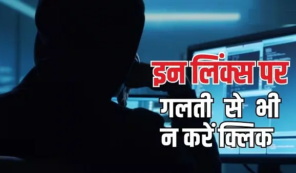 असत्यापित और संदिग्ध लिंक पर क्लिक क्यों न करें: जोखिम, तकनीकी खतरे और बचाव उपाय