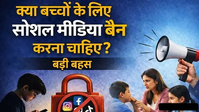 बच्चों के लिए प्रस्तावित सोशल मीडिया प्रतिबंध: निषेध से अधिक शिक्षा की आवश्यकता