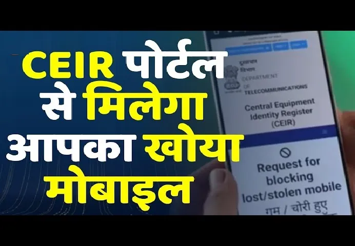 संचार साथी (CEIR) में नए सुधार: अब खोए/चोरी हुए मोबाइल की पहचान और रिकवरी हुई आसान