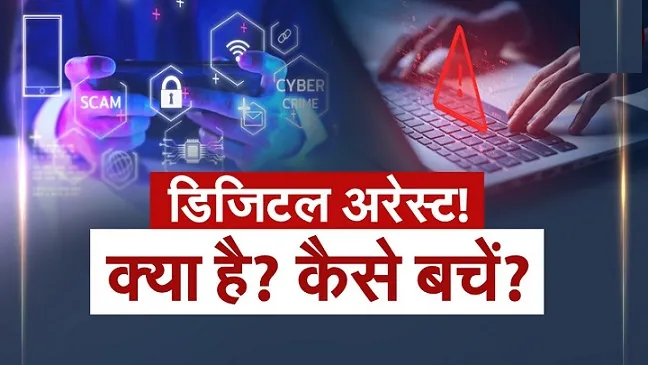 “डिजिटल अरेस्ट घोटाला: क्यों ‘डिस्कनेक्ट–वेरिफाई–रिपोर्ट’ काम नहीं कर रहा और इससे बचाव का सही तरीका”