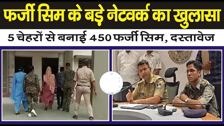 ऑपरेशन FACE: फर्जी सिम नेटवर्क पर बालाघाट पुलिस की बड़ी कार्रवाई