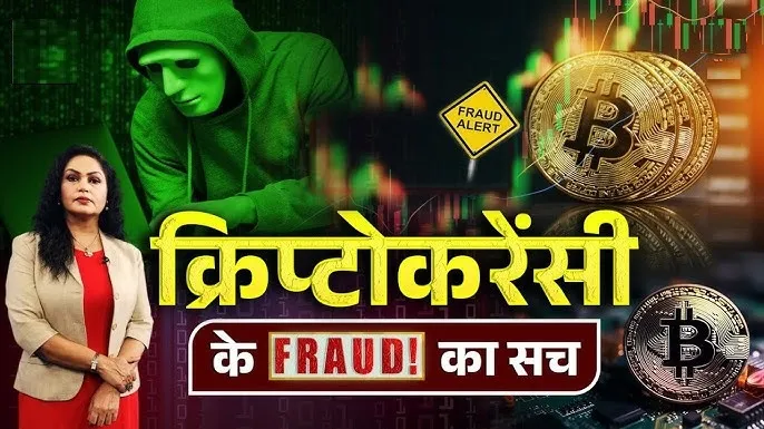 लव ट्रैप और क्रिप्टो निवेश धोखाधड़ी: बढ़ता साइबर फ्रॉड संकट