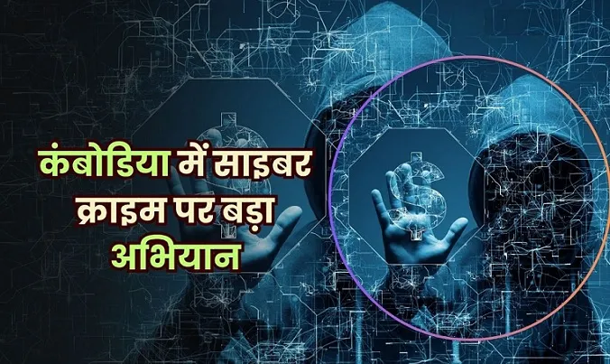 कंबोडिया का नया एंटी-स्कैम कानून: भारत के लिए साइबर सुरक्षा में एक महत्वपूर्ण कदम