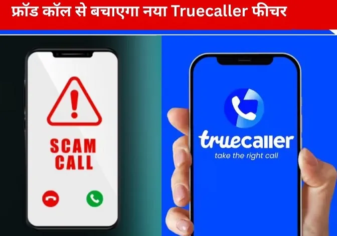 मोबाइल सुरक्षा के लिए Truecaller जैसे ऐप क्यों ज़रूरी हैं: भारत के फ़ोन ट्रस्ट संकट की हक़ीक़त
