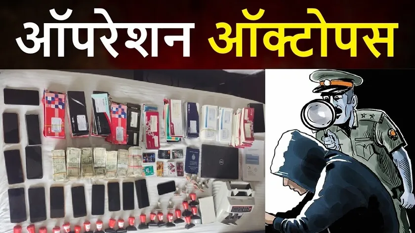 इनसाइडर मिलीभगत से बढ़ती साइबर धोखाधड़ी: ऑपरेशन ऑक्टोपस 2.0 का बड़ा खुलासा