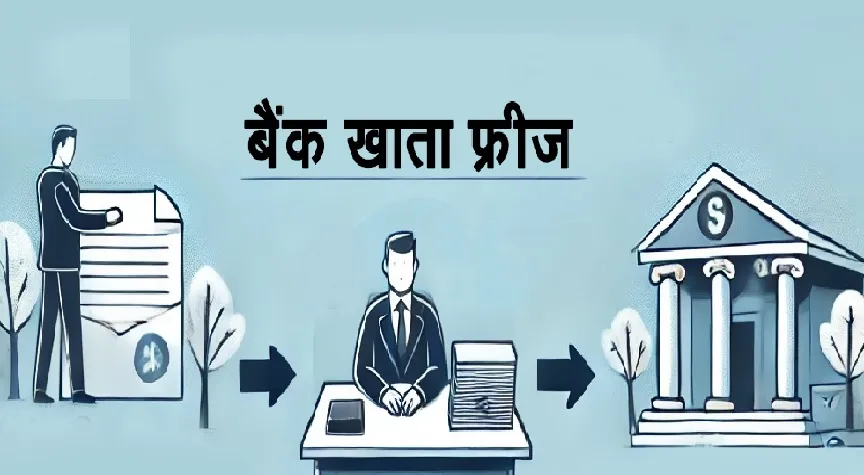 बैंक खाता फ्रीज़ पर दिल्ली उच्च न्यायालय का ऐतिहासिक फैसला: आर्थिक गरिमा और संवैधानिक अधिकारों की रक्षा
