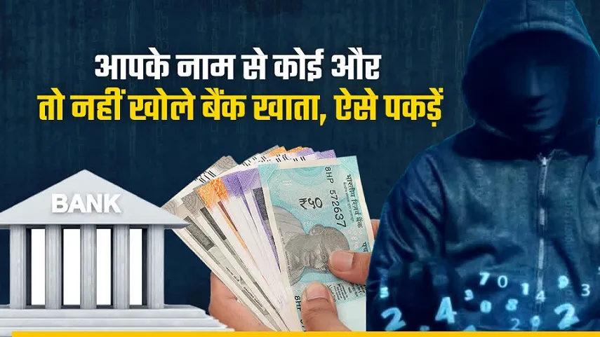 आपके नाम पर कितने बैंक खाते हैं? जानिए सुरक्षित और आधिकारिक तरीके