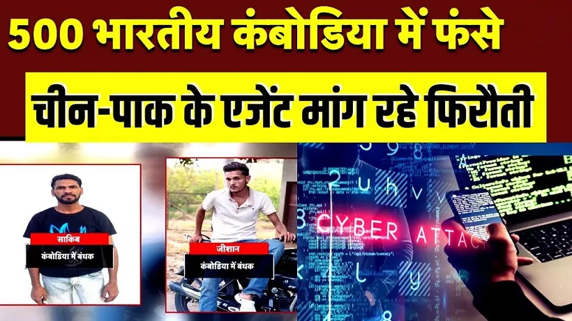 कंबोडिया साइबर गुलामी रैकेट का पर्दाफाश: तमिलनाडु पुलिस ने मुख्य भर्तीकर्ता को किया गिरफ्तार