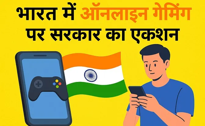 भारत में ऑनलाइन सट्टेबाज़ी: प्रतिबंध नहीं, संतुलित नियमन की आवश्यकता