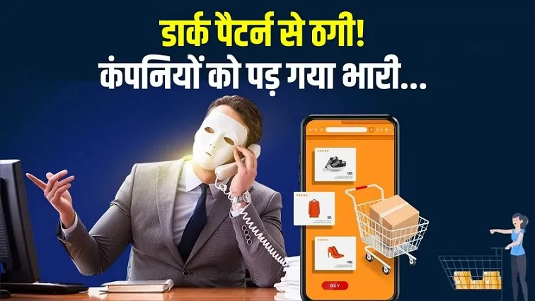 डार्क मार्केटिंग और डार्क पैटर्न्स: उपभोक्ताओं के लिए छिपा हुआ जाल