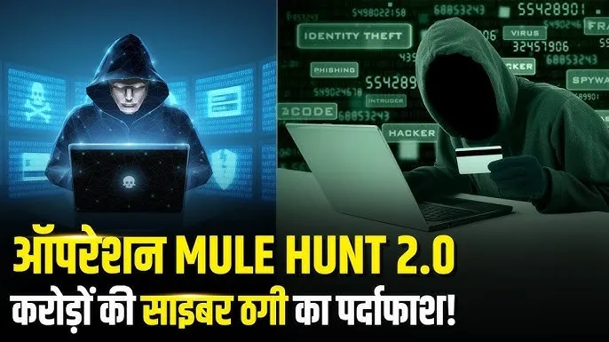 ₹310 करोड़ का साइबर फ्रॉड नेटवर्क: ऑपरेशन म्यूल हंट 2.0 ने उजागर की म्यूल अकाउंट्स की सच्चाई
