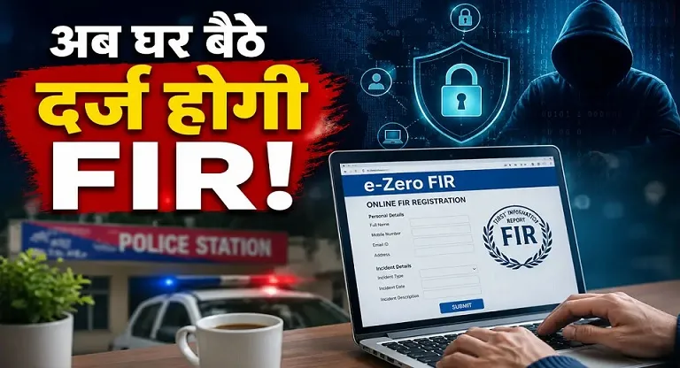 ई-ज़ीरो एफआईआर: साइबर अपराध के खिलाफ त्वरित कार्रवाई की नई शक्ति