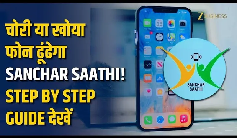 CEIR (Sanchar Saathi) की नई सुविधाएँ: खोए और चोरी हुए मोबाइल फोन की तेज़ ट्रेसिंग एवं रिकवरी की दिशा में बड़ा कदम