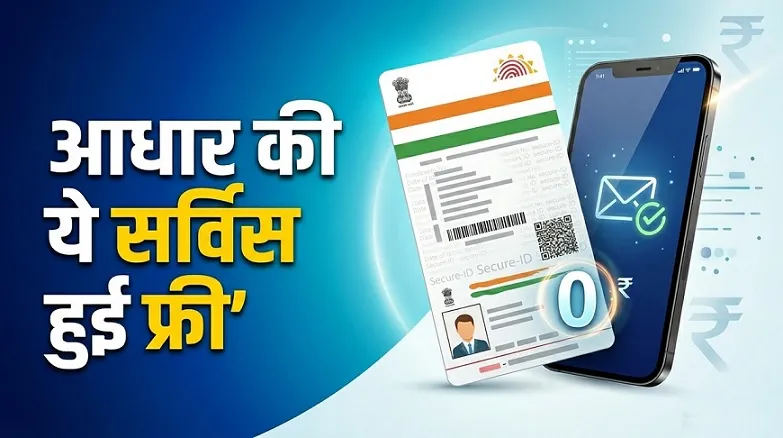 आधार ऐप से निःशुल्क ईमेल अपडेट करें: सुरक्षा बढ़ाएँ, अलर्ट तुरंत पाएं