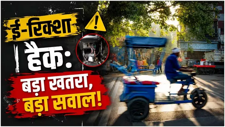 ई-रिक्शा बैटरी हैकिंग: कारण, बचाव और चालक व यात्रियों के लिए आवश्यक सुरक्षा उपाय