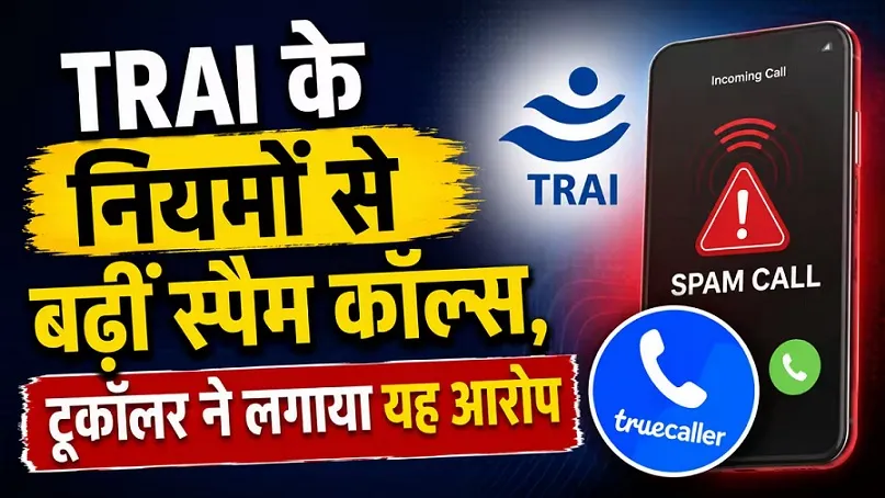 TRAI की व्हाइटलिस्ट नीति बनाम ट्रूकॉलर की स्पैम चेतावनी: उपभोक्ता सुरक्षा या बढ़ता साइबर जोखिम?