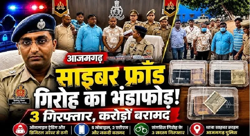 आज़मगढ़ साइबर क्राइम गिरफ्तारी से खुलासा: क्रिप्टो/USDT चैनलों के जरिए साइबर धोखाधड़ी की रकम को छिपाने वाले Conduits पर सख्त कार्रवाई की जरूरत