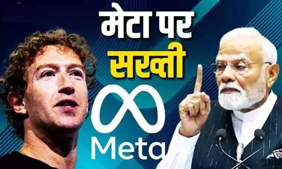 मेटा की स्वीकारोक्ति पर भारत सरकार की कार्रवाई और बढ़ता कानूनी दबाव