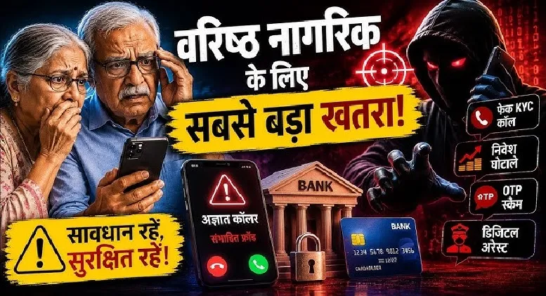 वरिष्ठ नागरिकों पर बढ़ता साइबर धोखाधड़ी का संकट