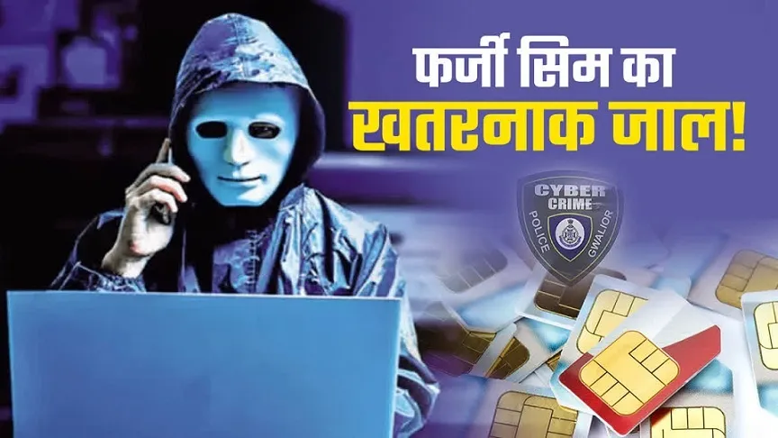 फर्जी SIM कार्ड जारीकरण और बायोमेट्रिक डेटा के दुरुपयोग का गंभीर साइबर खतरा