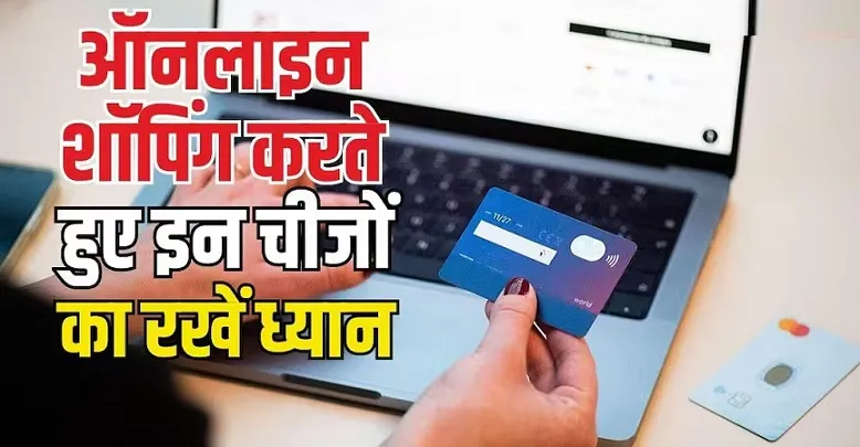सुरक्षित ऑनलाइन शॉपिंग और बैंकिंग के लिए ज़रूरी सावधानियाँ