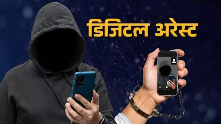डिजिटल अरेस्ट से भौतिक उगाही तक: दिल्ली में साइबर अपराध का हाइब्रिड मॉडल, 75 वर्षीय महिला की पूरी संपत्ति पर ठगों का कब्जा