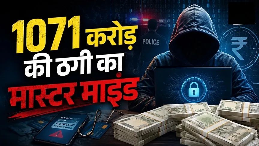 ₹1,418 करोड़ का निवेश घोटाला: साइबर ठगी में तकनीक से ज्यादा मानव मनोविज्ञान का खेल